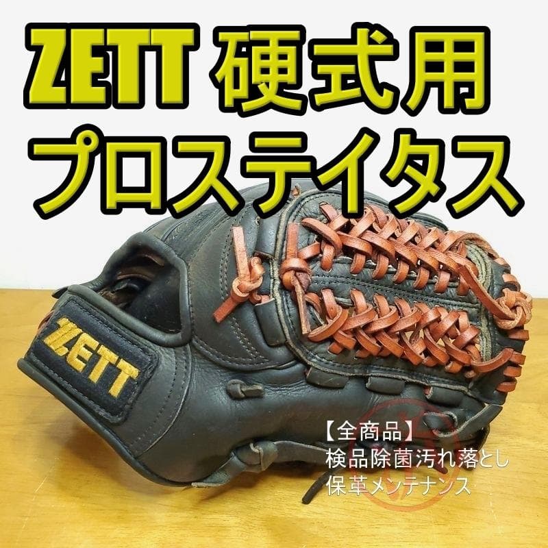 ZETT ゼット プロステイタス 旧ラベル 佐藤刻印 内野用 硬式グローブ