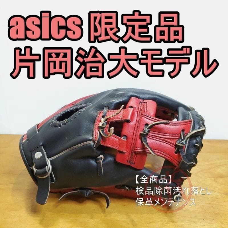 アシックス 片岡治大モデル 限定カラー 内野用 軟式グローブ