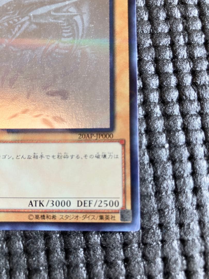 遊戯王 青眼の白龍 ホロ　20AP-JP000