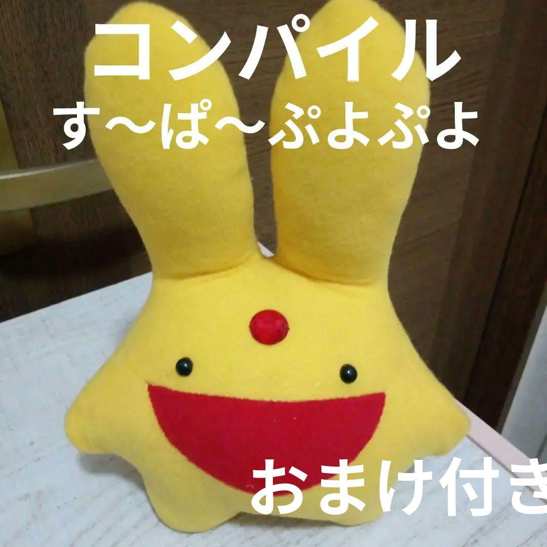 ぷよぷよ　カーバンクル　ぬいぐるみ　コンパイル　1996　す〜ぱ〜ぷよぷよ