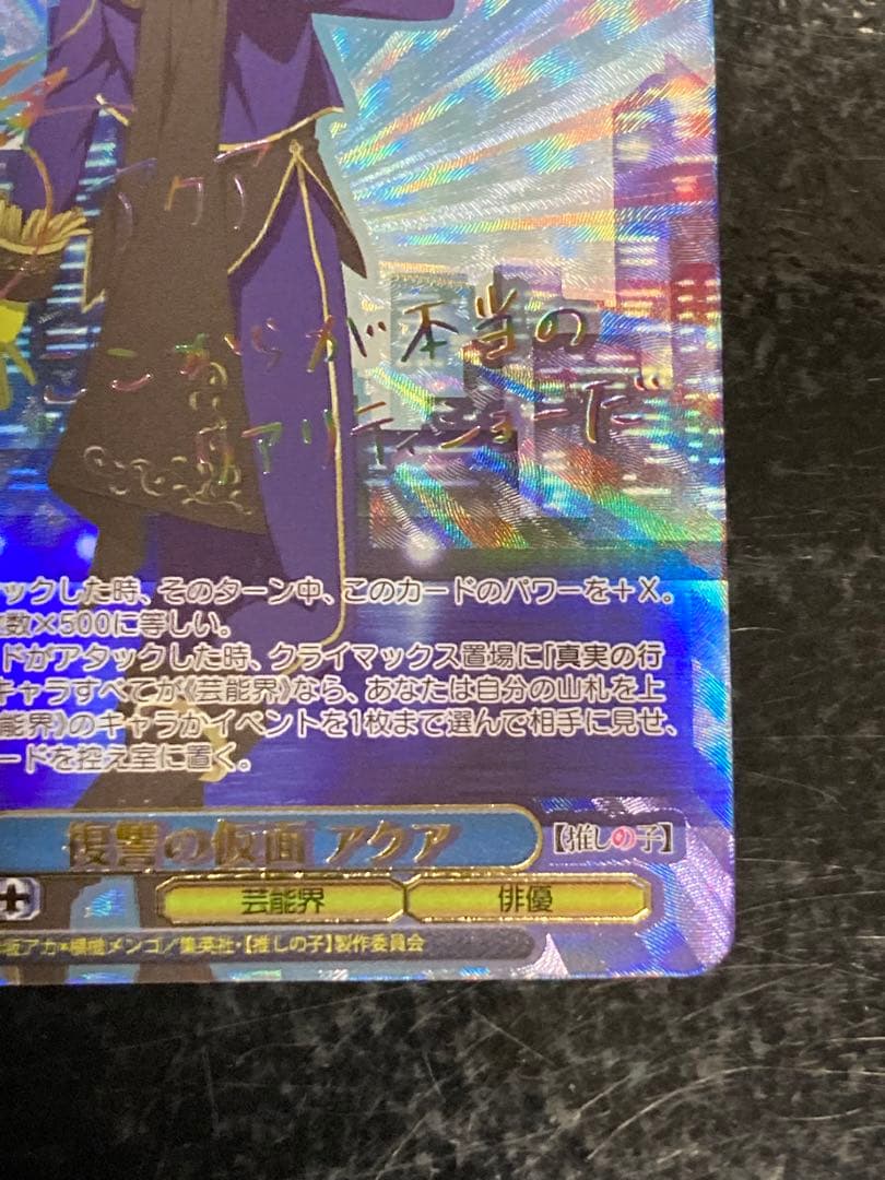 ヴァイスシュヴァルツ 推しの子 復讐の仮面 アクアSSP