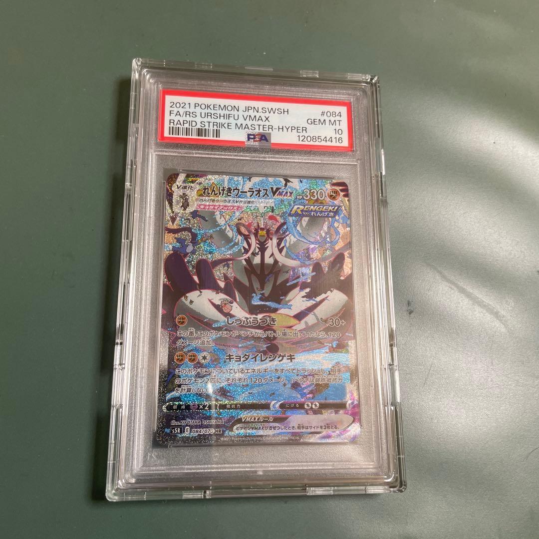 れんげきウーラオスVMAX PSA10