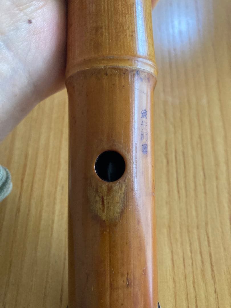 琴古流尺八　兼安洞童銘一尺八寸管