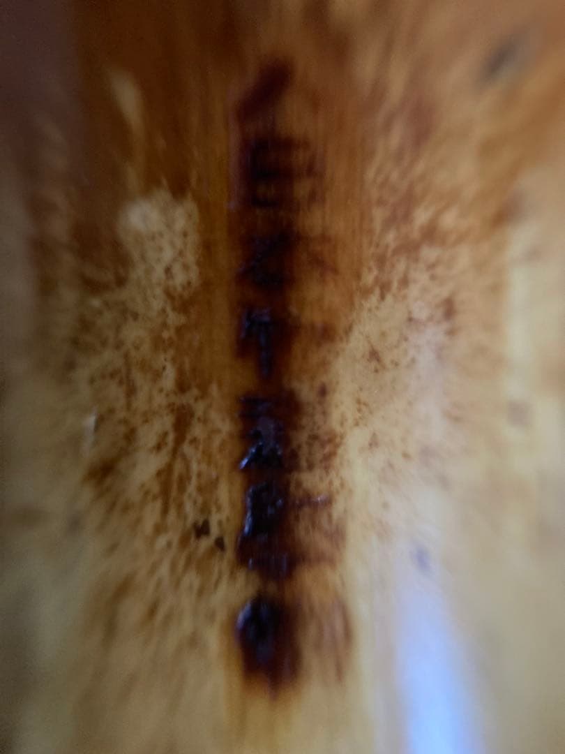 琴古流尺八　兼安洞童銘一尺八寸管