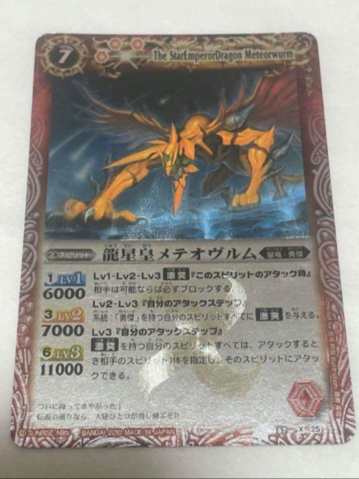 バトルスピリッツ　龍星皇メテオヴルム　初期