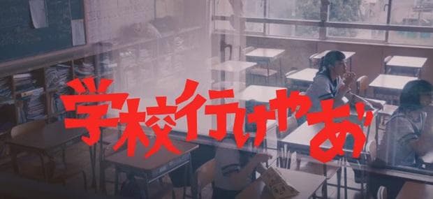 新しい学校のリーダーズ「学校行けやあ゛」Tシャツ（古着）