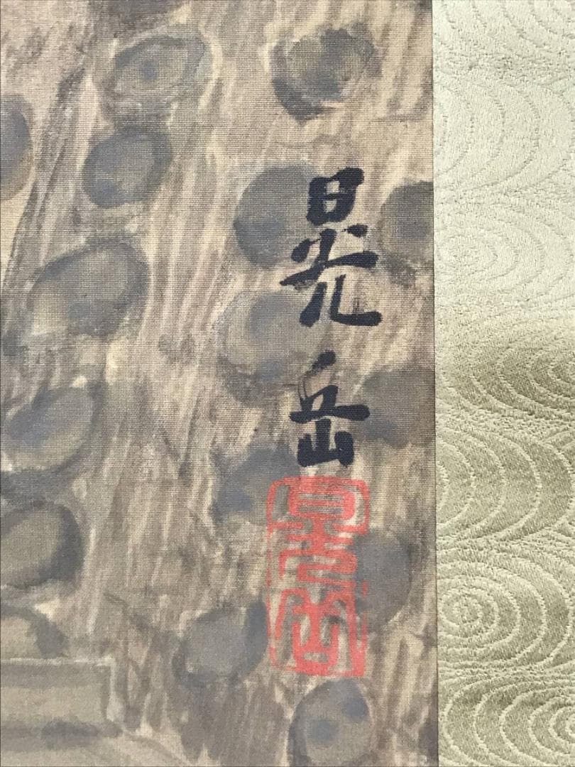 平野晃岳/山水図/宿場図/人物図/東海道五十三次図/掛軸/名家伝来/AB-976