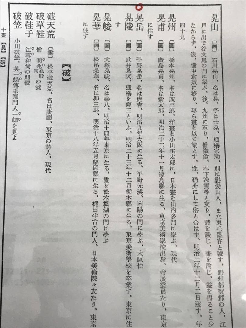 平野晃岳/山水図/宿場図/人物図/東海道五十三次図/掛軸/名家伝来/AB-976