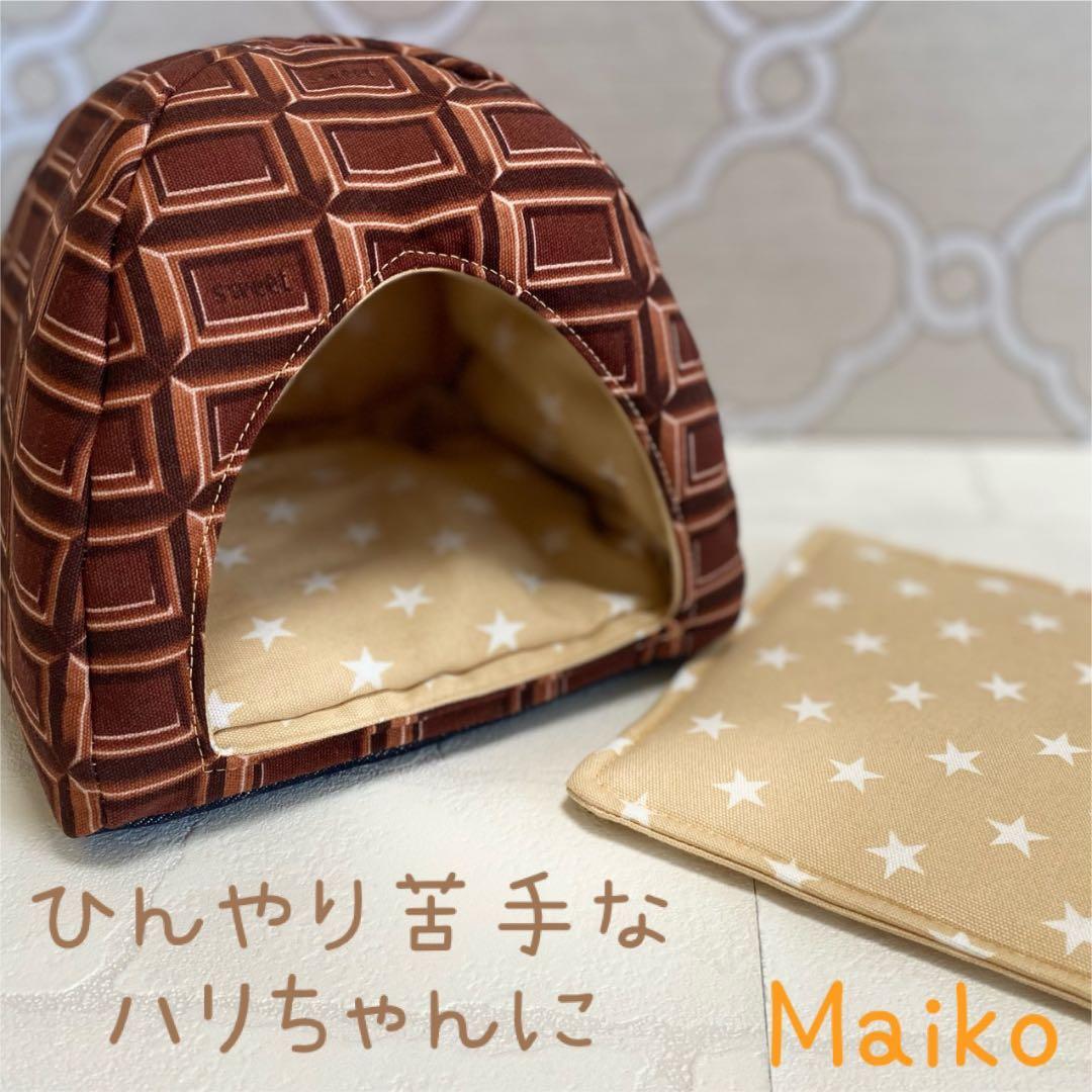 ハリネズミドームハウス　チョコレート❤︎
