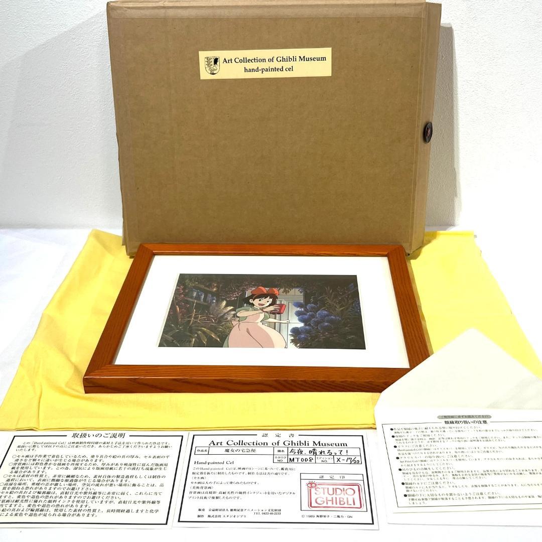ジブリ セル画　魔女の宅急便　三鷹の森ジブリ美術館限定