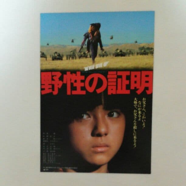 高倉健「野性の証明」Ｂ５サイズチラシ（非売品・新品・当時モノ）②