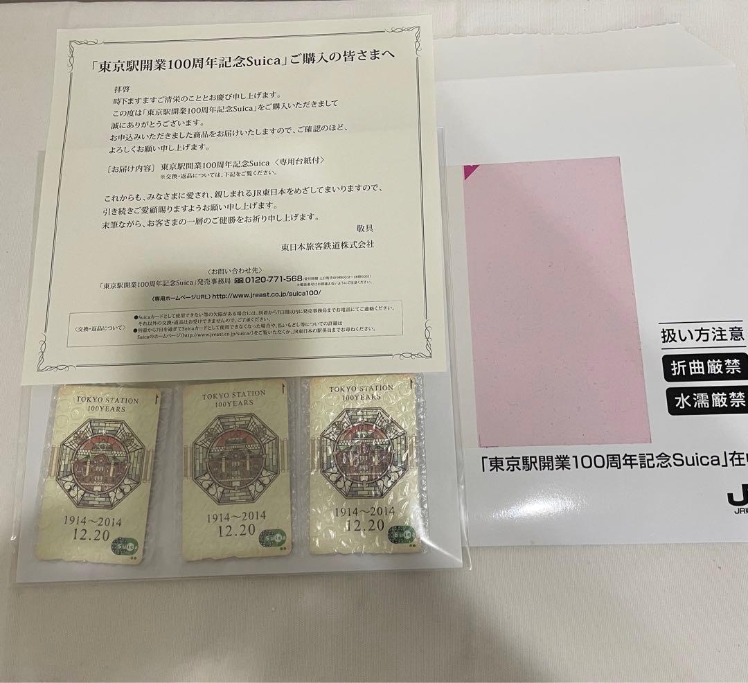 【限定】東京駅 開業100周年 記念 限定 Suica 無記名 台紙あり