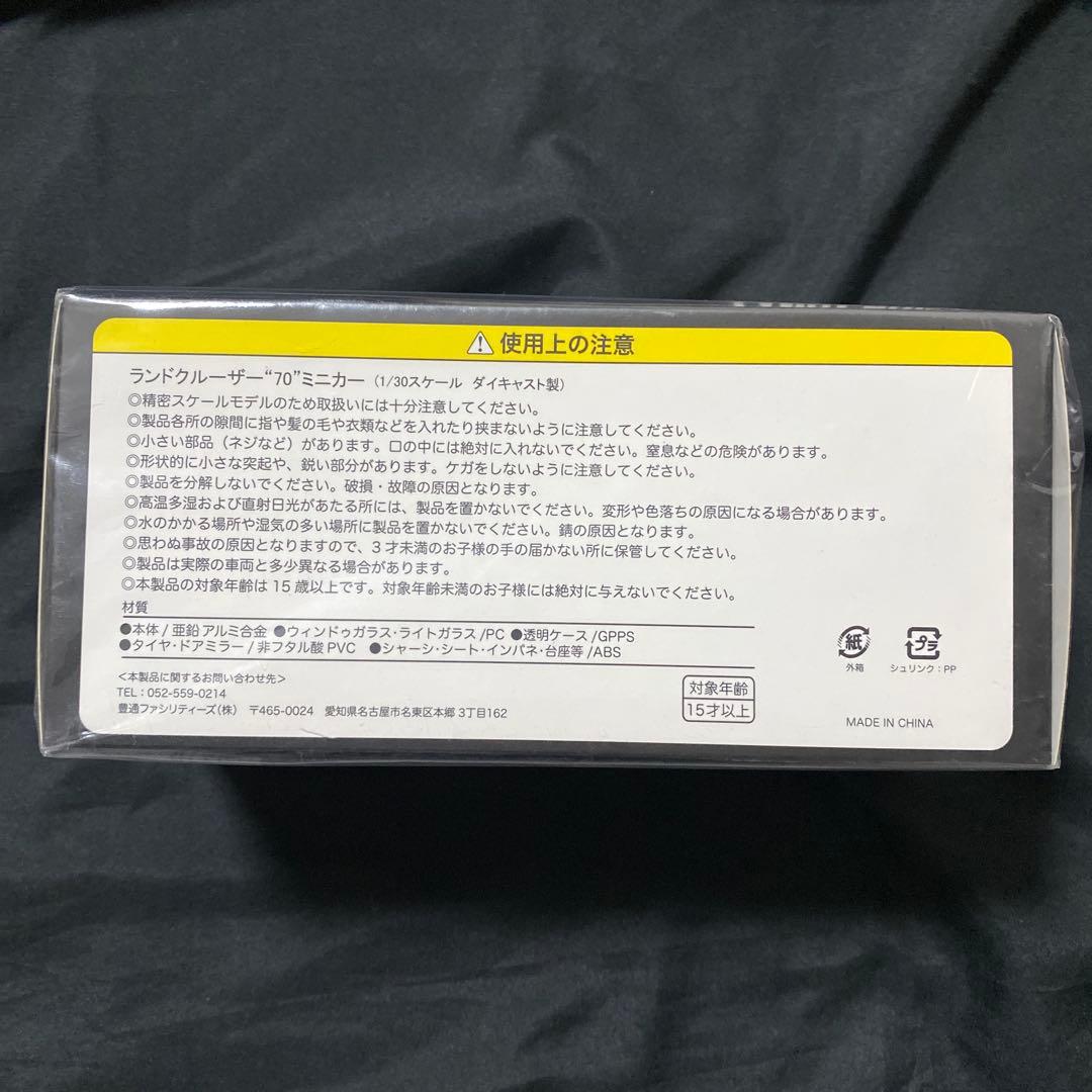 70 ランドクルーザー 1/30 ミニカー 車