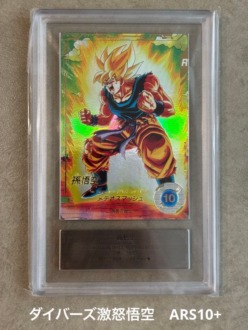 ヨ*ピ様 【ARS10+(最高評価)鑑定書付】孫悟空 パラレルSDV2-018