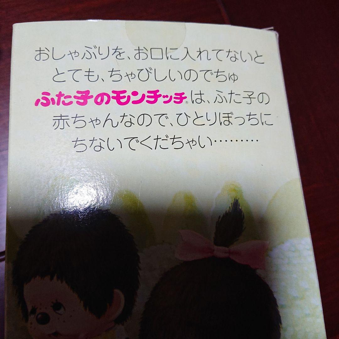 ふた子のモンチッチ バスケット付き