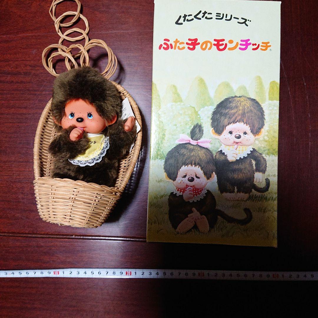 ふた子のモンチッチ バスケット付き