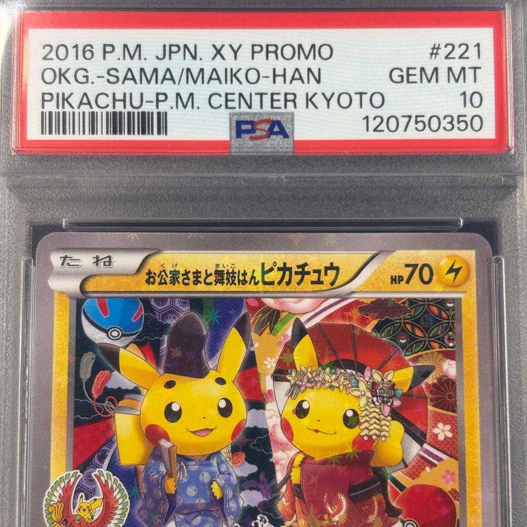 【PSA10】お公家さまと舞妓はんピカチュウ プロモ/Pikachu PROMO
