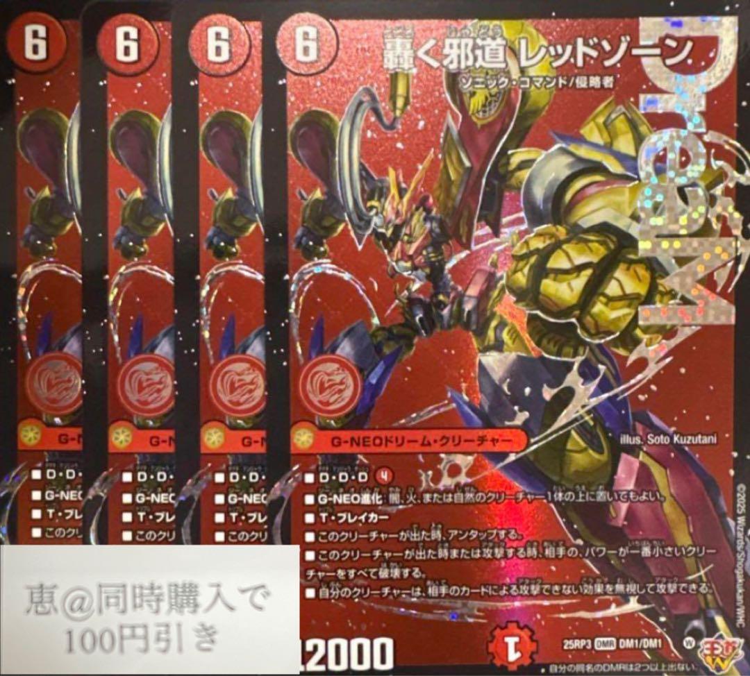 轟く邪道 レッドゾーン ドリームレア　4枚　②