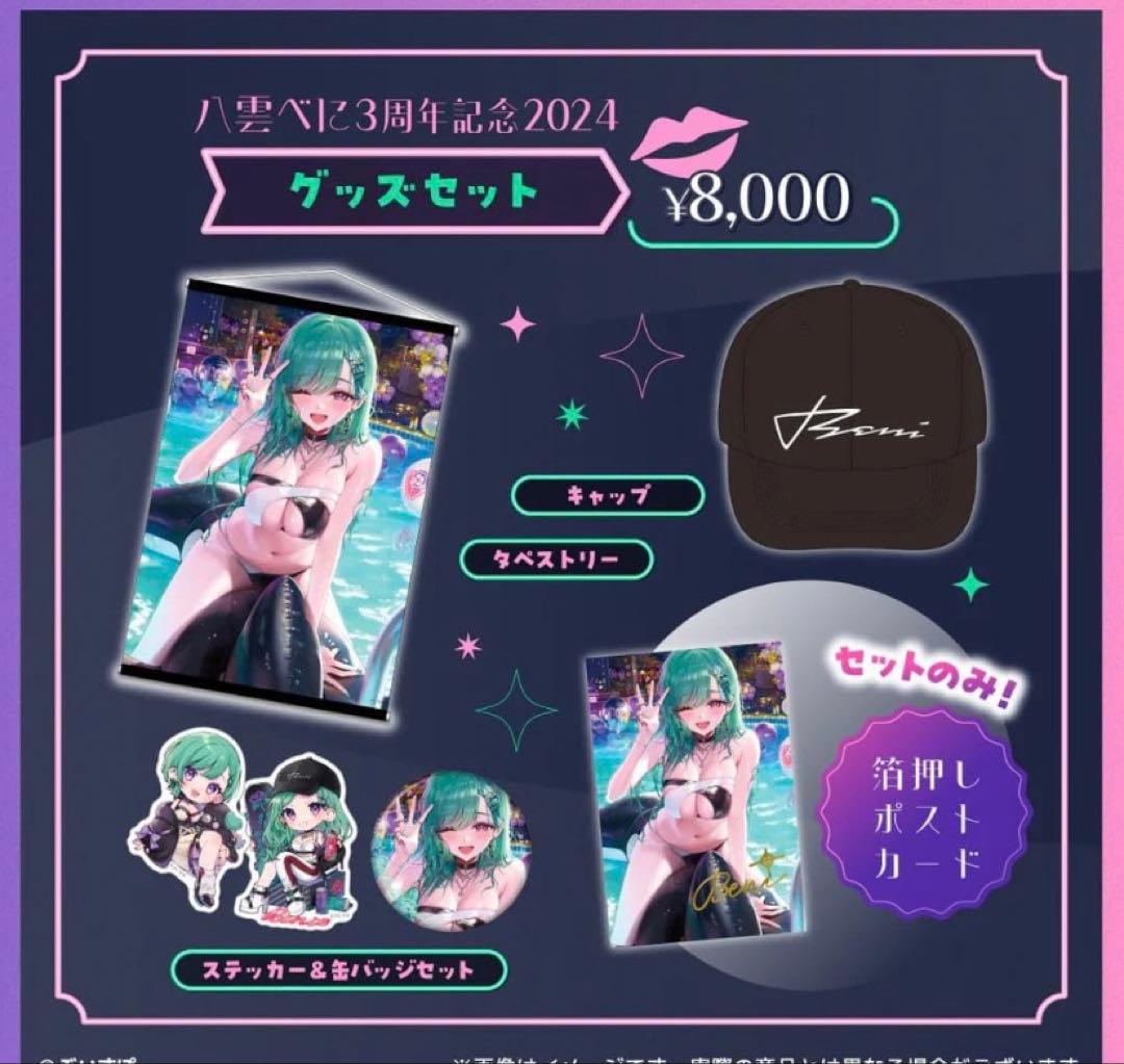 八雲べに 3周年記念2024 フルセット ぶいすぽっ！