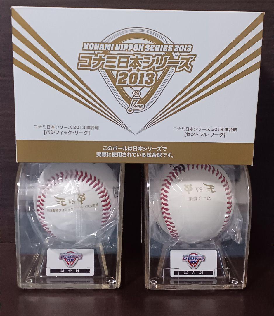 【楽天初の日本一】2013年日本シリーズ 公式試合球