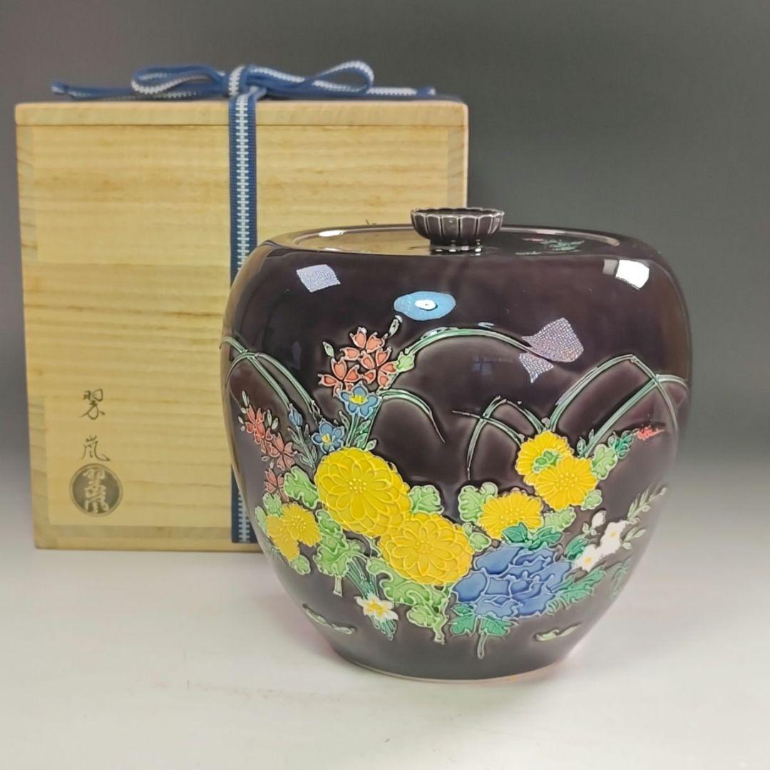 ウ233 水指『中村翠嵐』『紫交趾草花　水指　共箱』茶道具