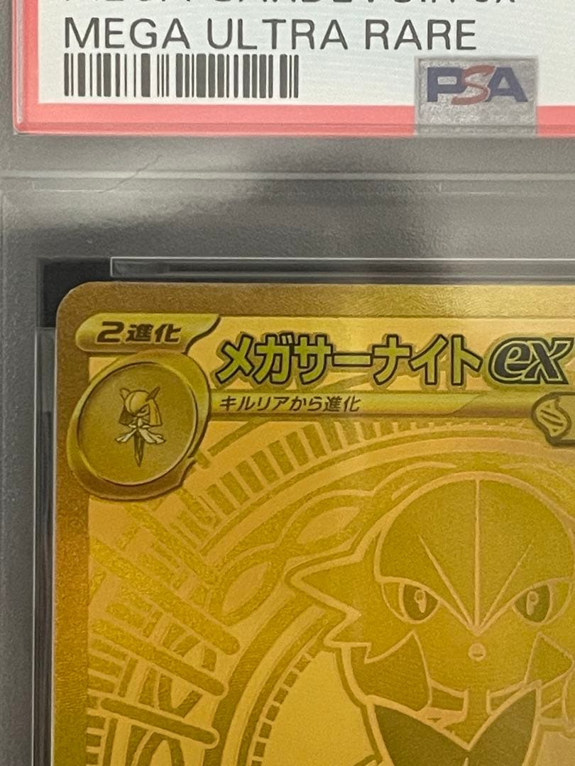 ポケモンカード　メガサーナイトex mur psa10