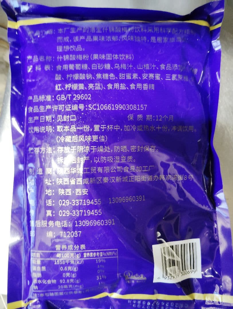 【新品】西安名物 酸梅湯粉