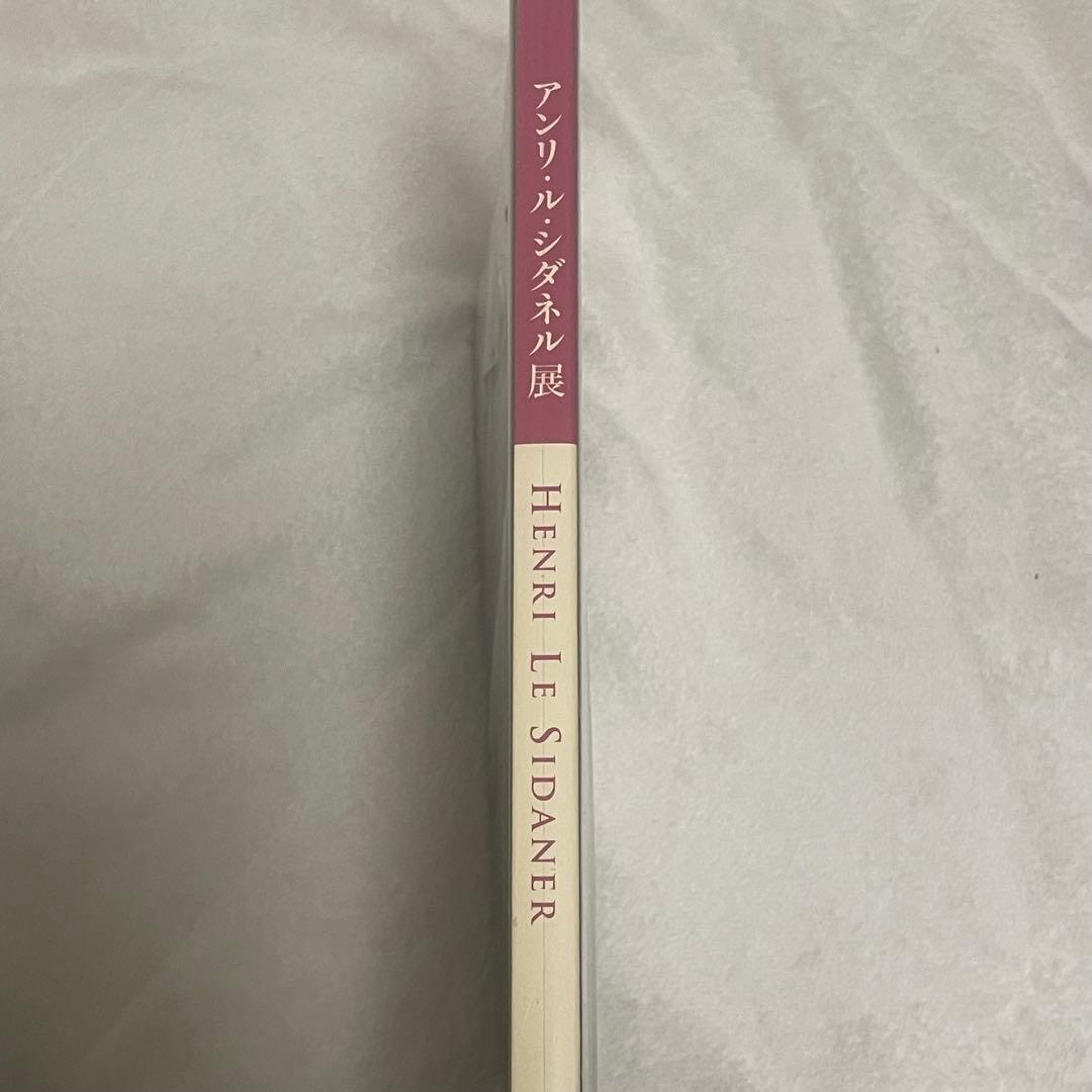 アンリ・ル・シダネル 画集 図録 2/17まで