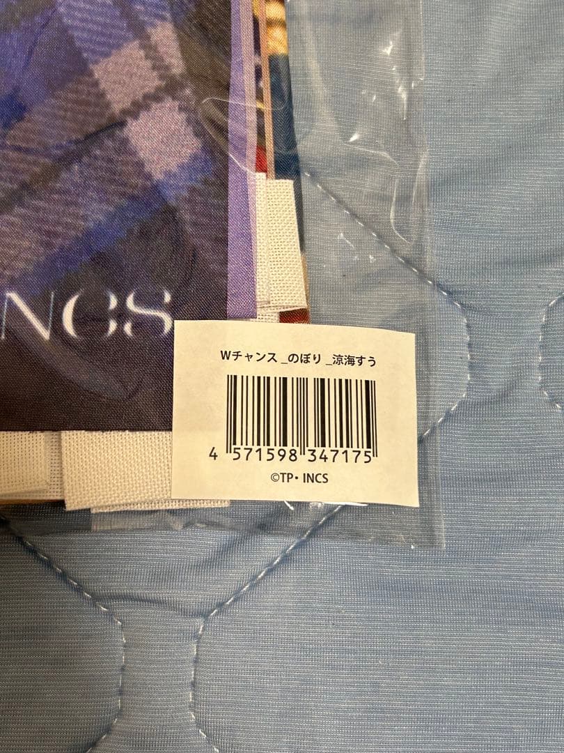 高嶺のなでしこ　オンラインくじ　Wチャンス賞　涼海すう　直筆サイン入りのぼり
