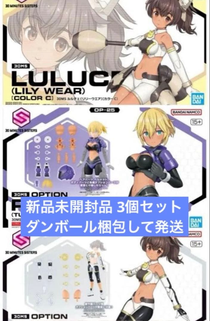 30MS ルルチェ(リリーウエア) & オプション25 & オプション26