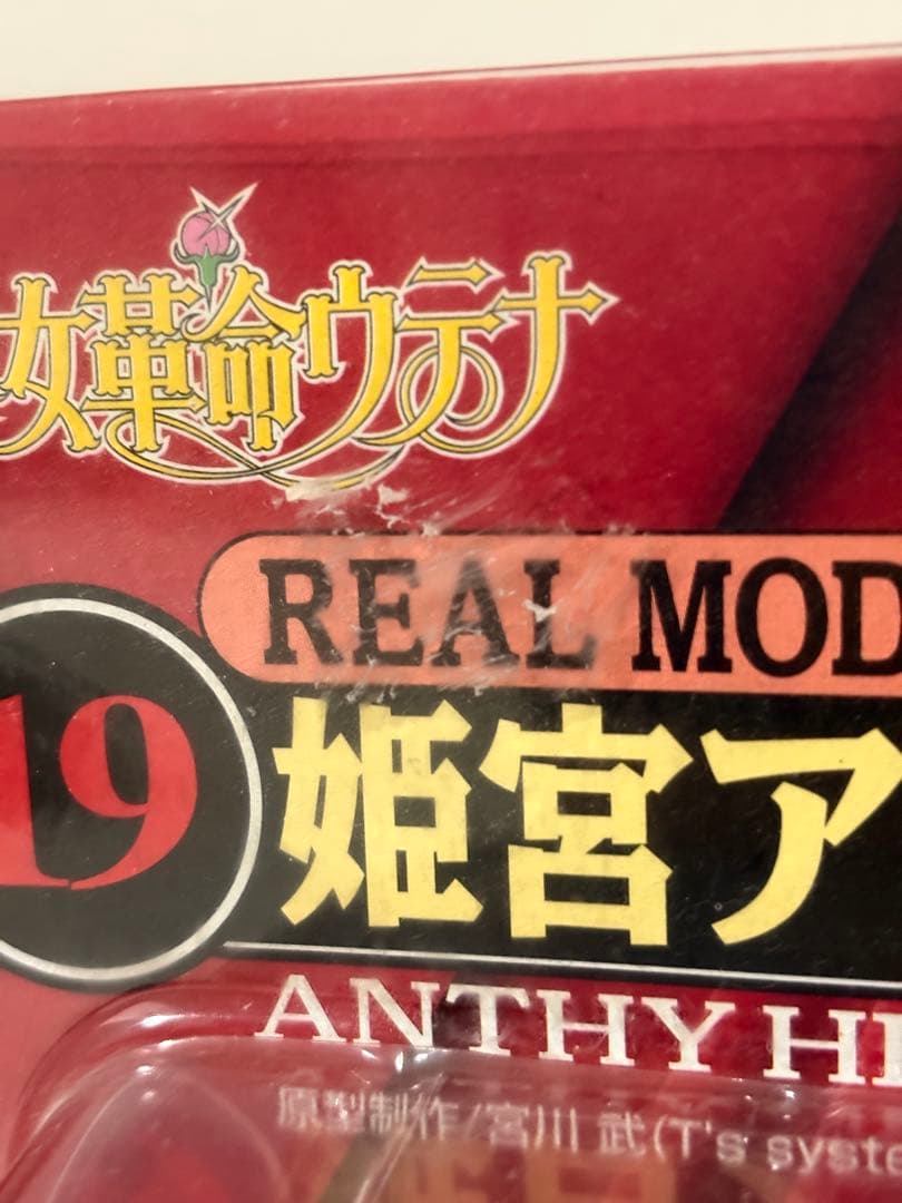 【エラー品】少女革命ウテナ 姫宮アンシー リアルモデルシリーズ【激レア】