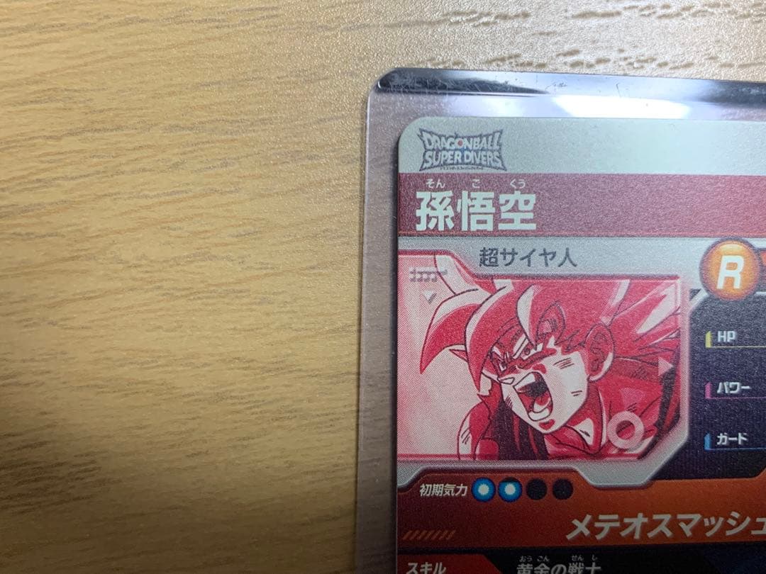 ドラゴンボールスーパーダイバーズ SDV2-018 孫悟空 パラレル