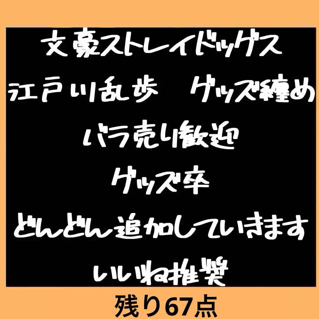 追加&在庫復活　文豪ストレイドッグス　江戸川乱歩　グッズ纏め売り