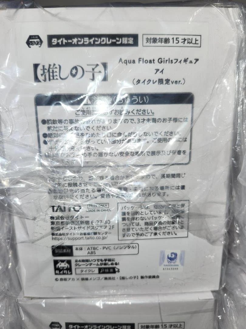 タイクレ限定　推しの子　AquaFloatGirls　アイ　計15点