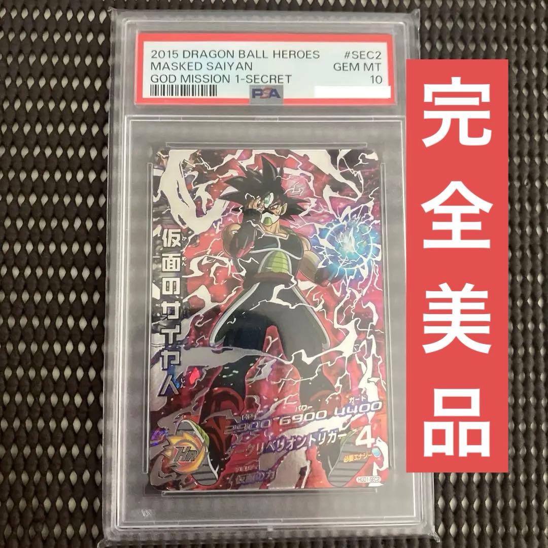 Hgd1-sec2 psa10 仮面のサイヤ人