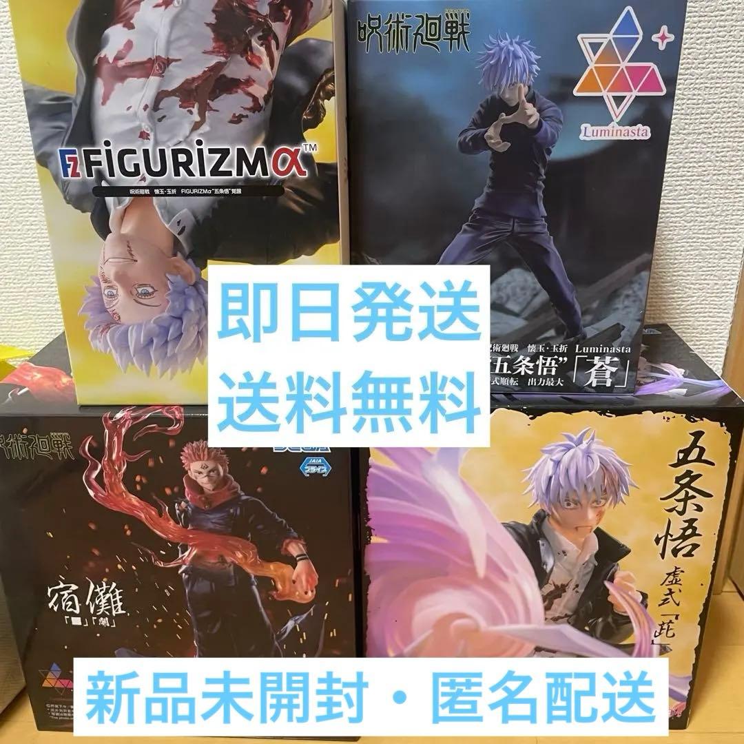 呪術廻戦 フィギュアまとめ売り 4個　五条悟 宿儺 新品未開封