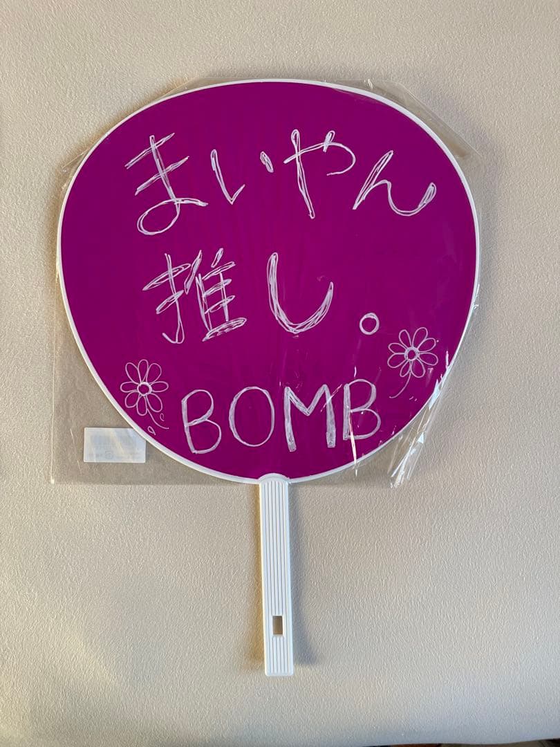 白石麻衣　直筆サイン入りのうちわ　抽プレ　当選　BOMB 雑誌付き　乃木坂46