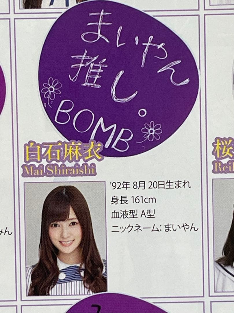 白石麻衣　直筆サイン入りのうちわ　抽プレ　当選　BOMB 雑誌付き　乃木坂46