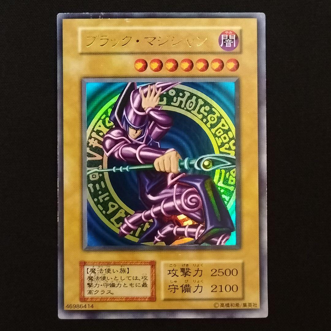 ブラック・マジシャン　初期　遊戯王　ウルトラレア