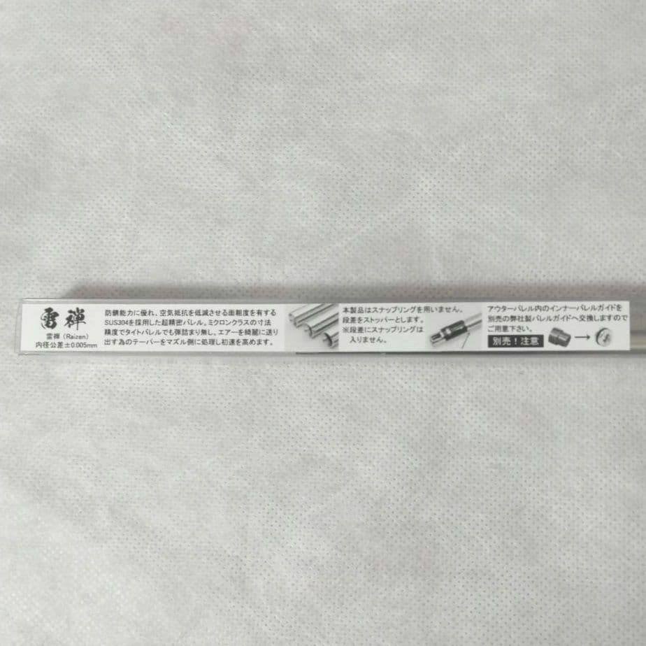 【未開封】 01 雷弾 Raizen SUS304 電動ガン インナーバレル