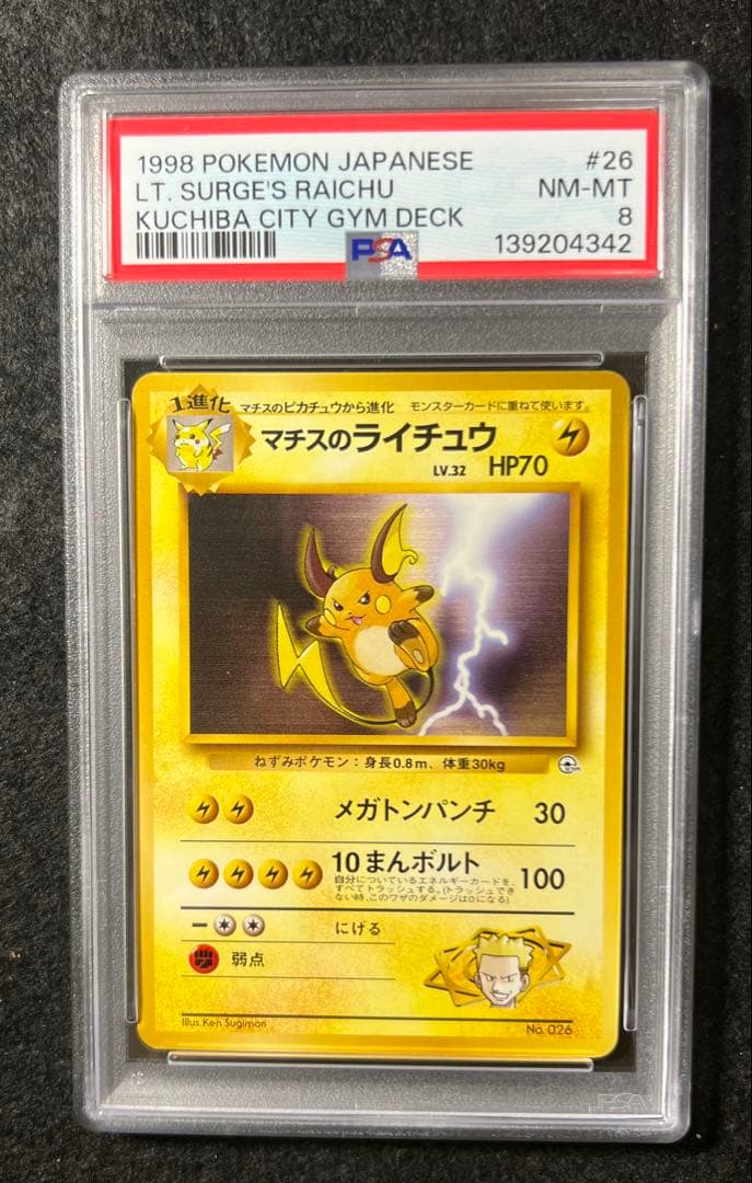 【PSA8】 マチスのライチュウ No.026 LV.32 HP70 旧裏