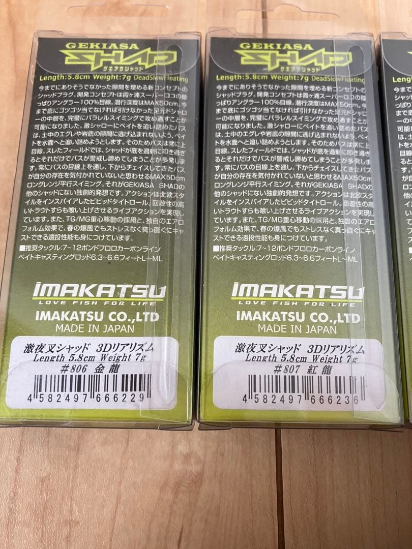 イマカツ　ゲキアサ　激夜叉　シャッド　超希少カラー