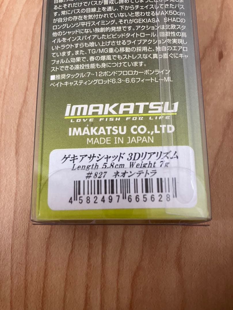 イマカツ　ゲキアサ　激夜叉　シャッド　超希少カラー