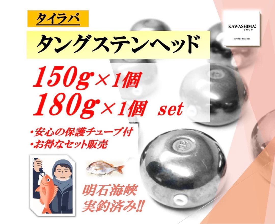 タングステン　タイラバヘッド 150g 180g 2個セット【送料無料】【特典付