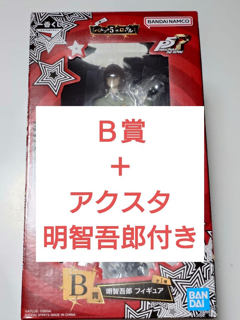B賞 F賞 明智吾郎 フィギュア アクスタ 一番くじ ペルソナ５Ｒ