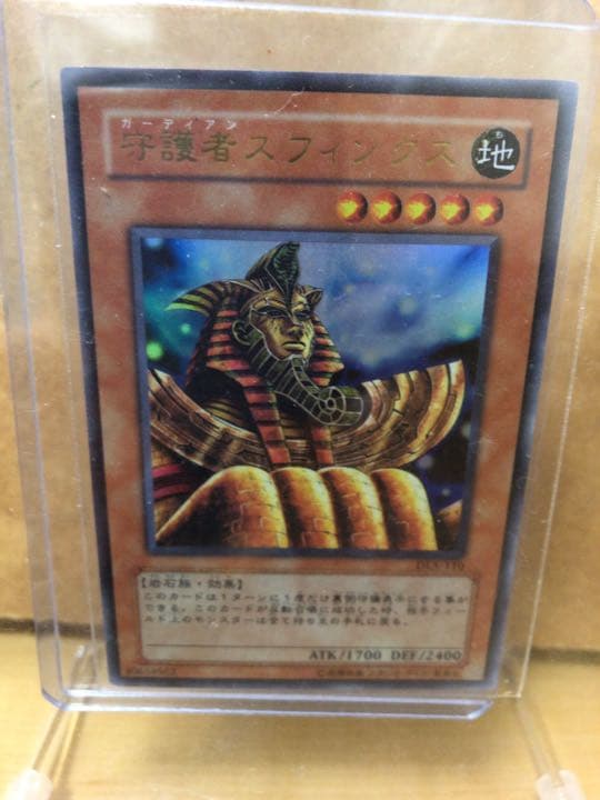 遊戯王 守護者スフィンクス【約15年前のカード】