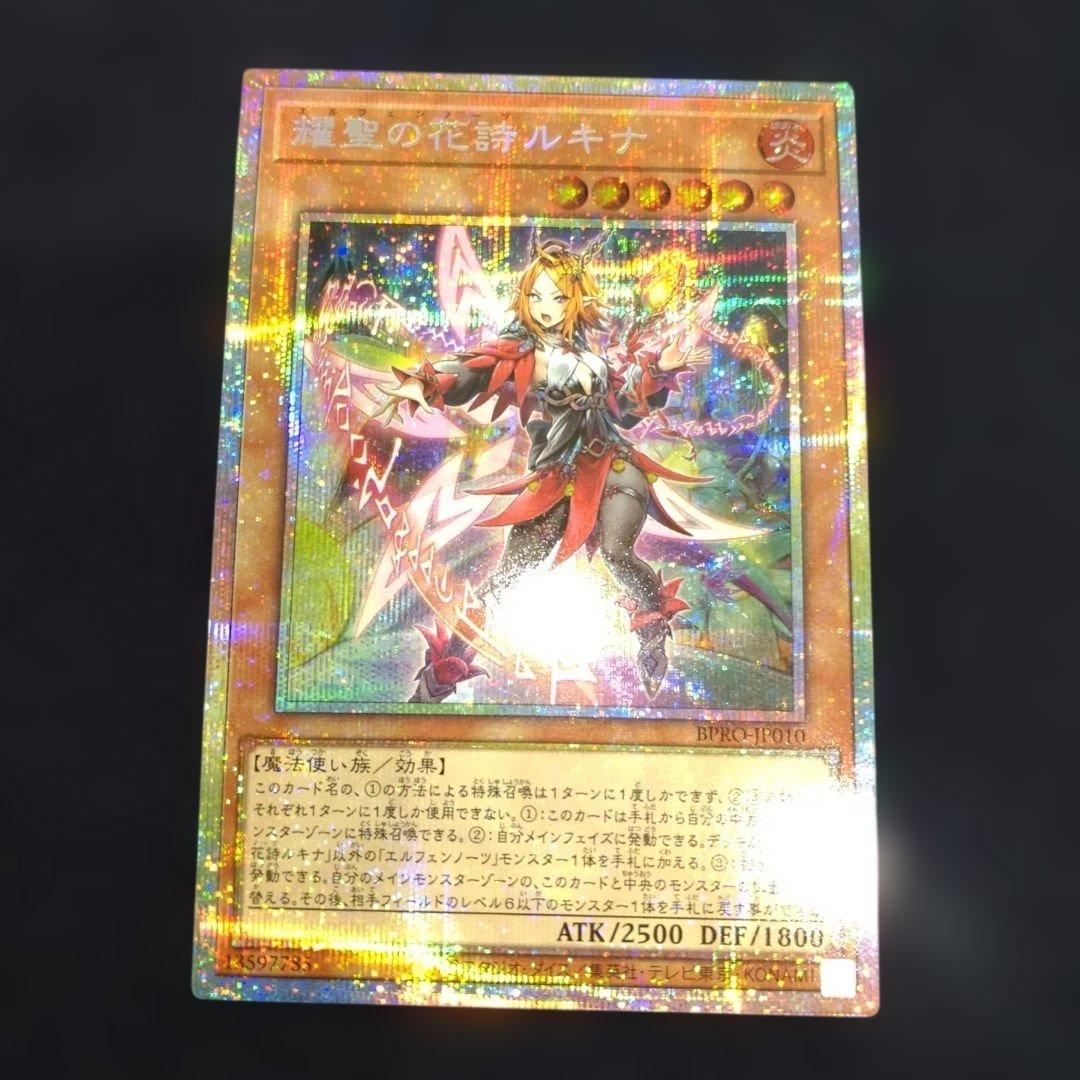 耀聖の花詩　ルキナ　プリズマ　 遊戯王　エルフェンノーツ