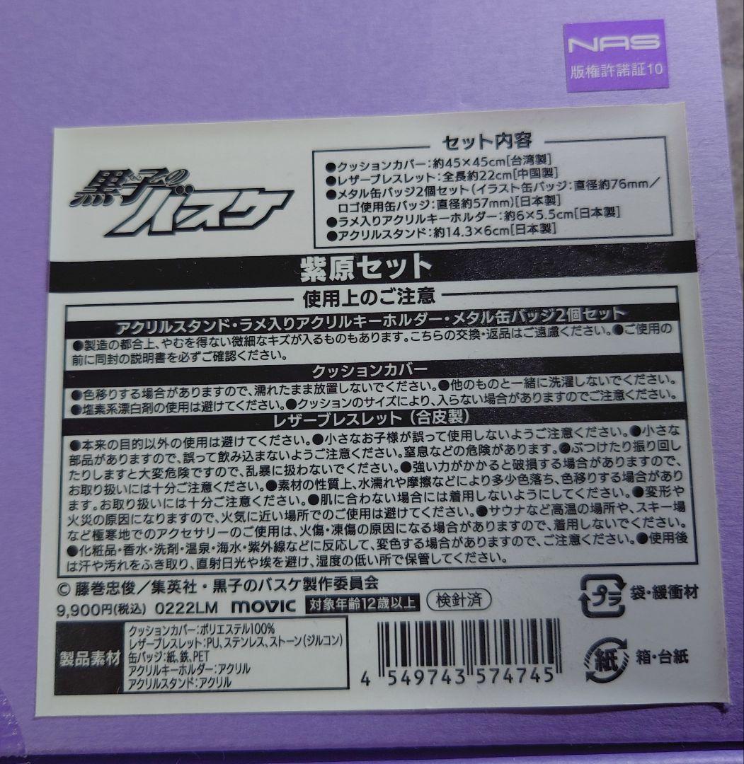 黒子のバスケ　紫原敦セット　受注生産品　2022年発売　即購入可