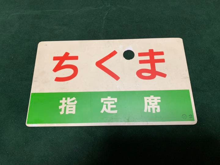 鉄道　サボ　国鉄　表裏、違う表示