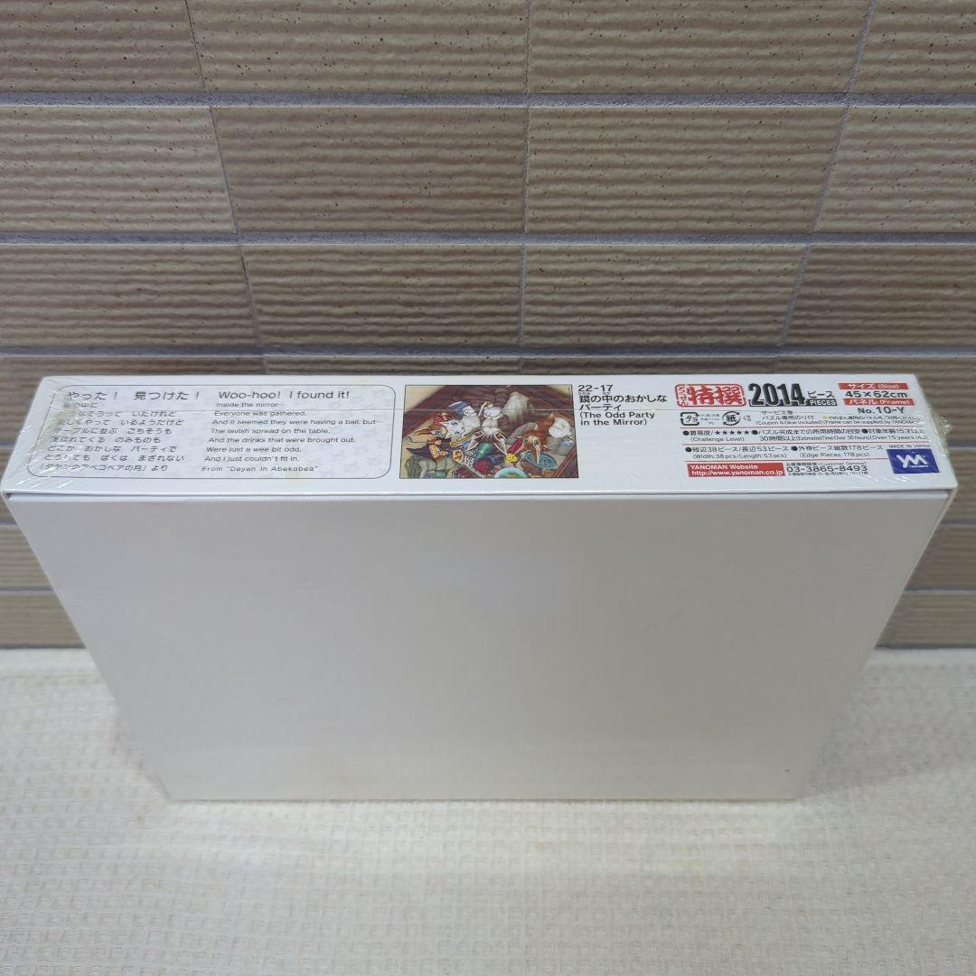 わちふぃーるど　ダヤン　ジグソーパズル　2014ピース　鏡の中のおかしなパーティ